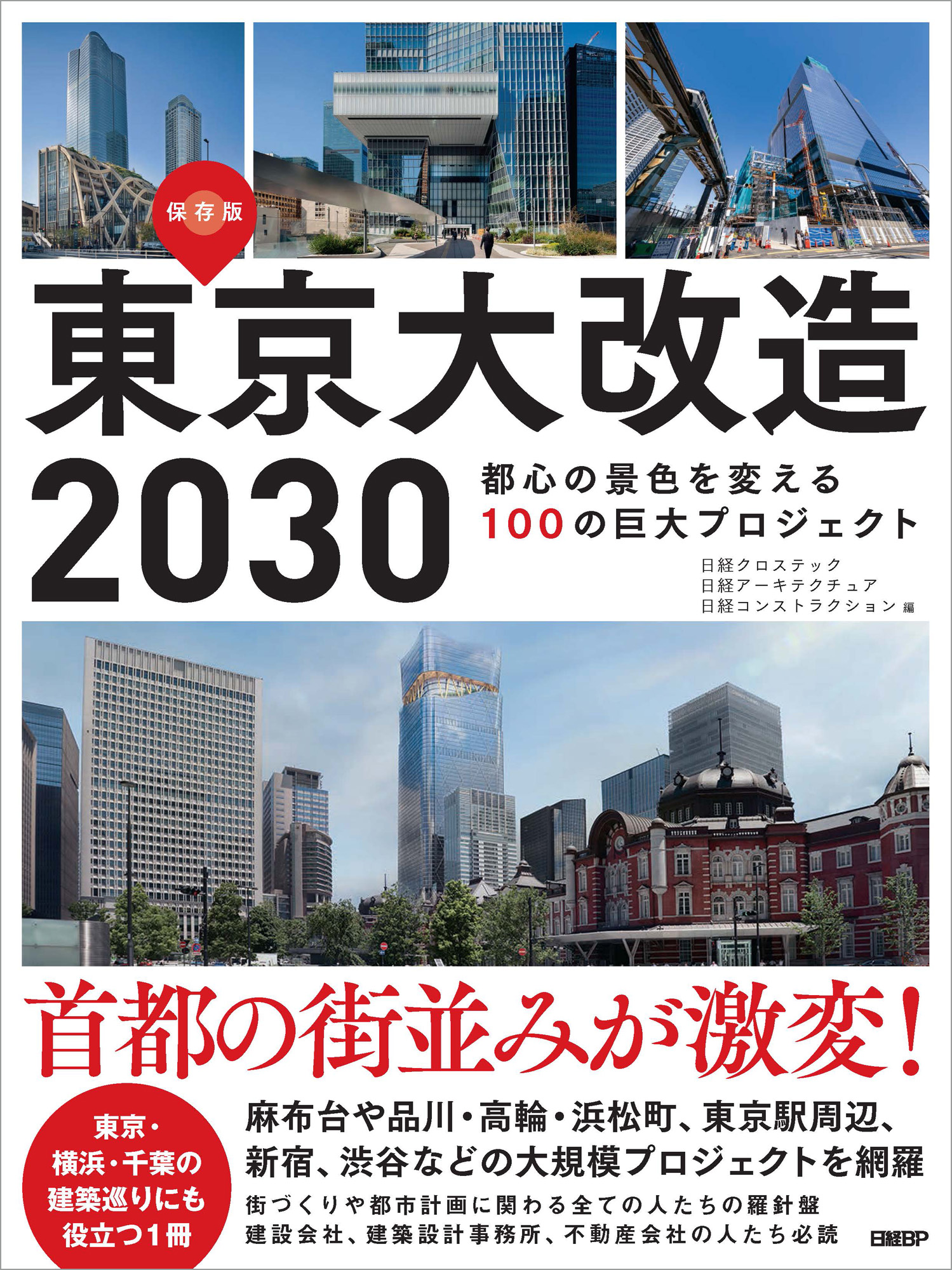 東京大改造2030：都心の景色を変える100の巨大プロジェクト