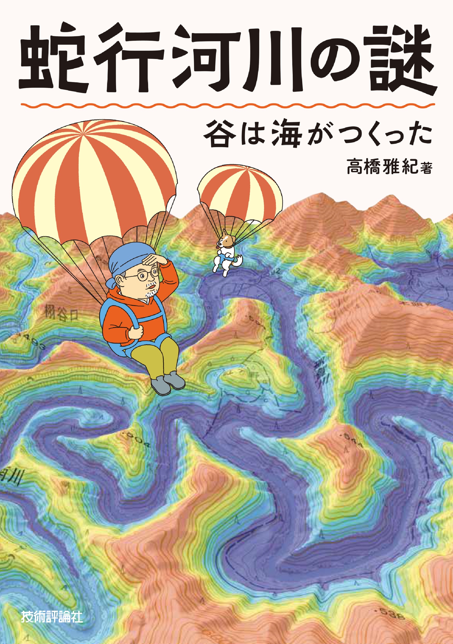蛇行河川の謎：谷は海がつくった