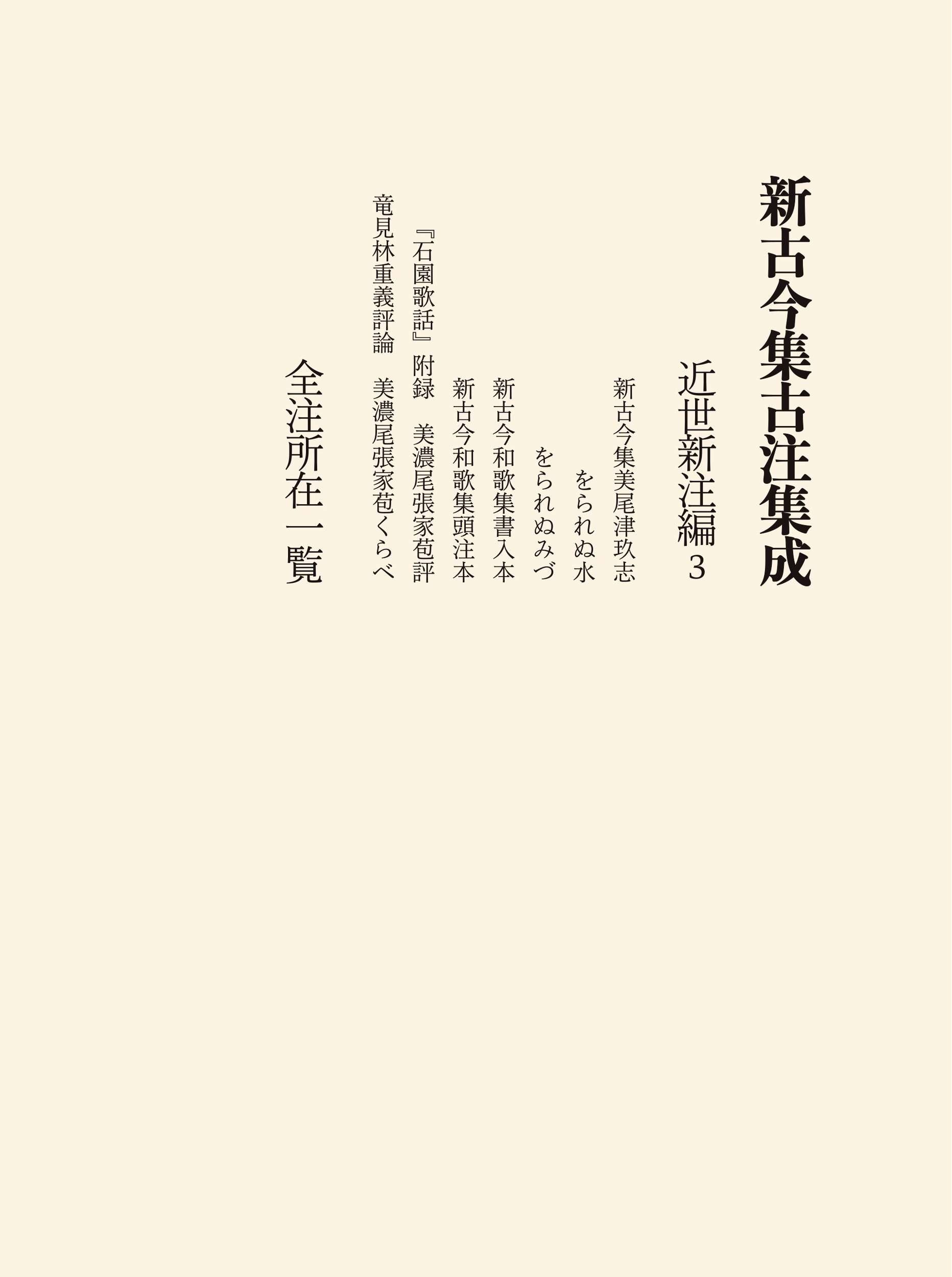 新古今集古注集成　近世新注編〈3〉：全注所在一覧