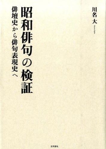 昭和俳句の検証：俳壇史から俳句表現史へ