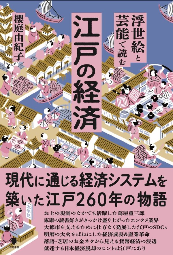 浮世絵と芸能で読む江戸の経済