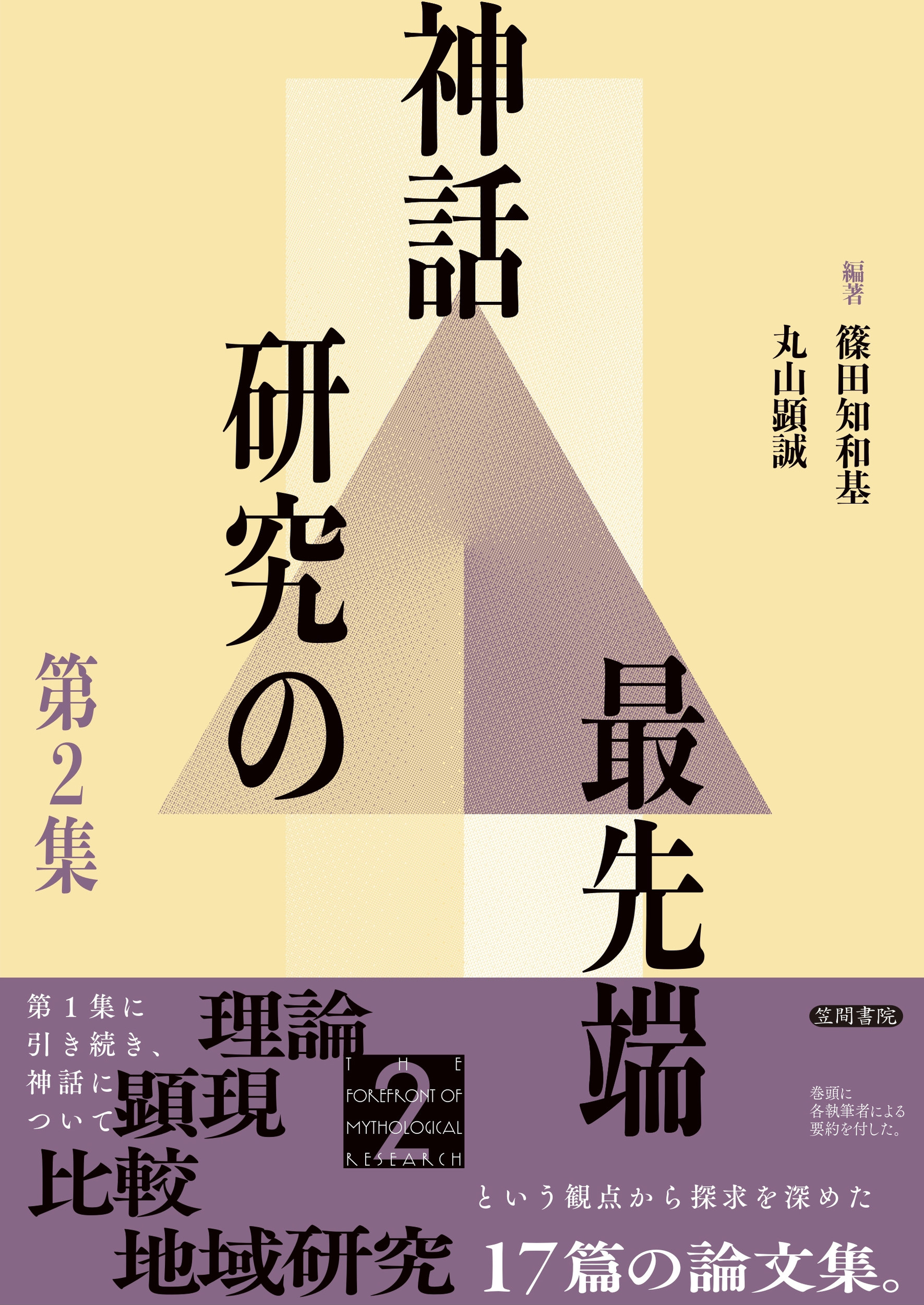 神話研究の最先端〈第2集〉