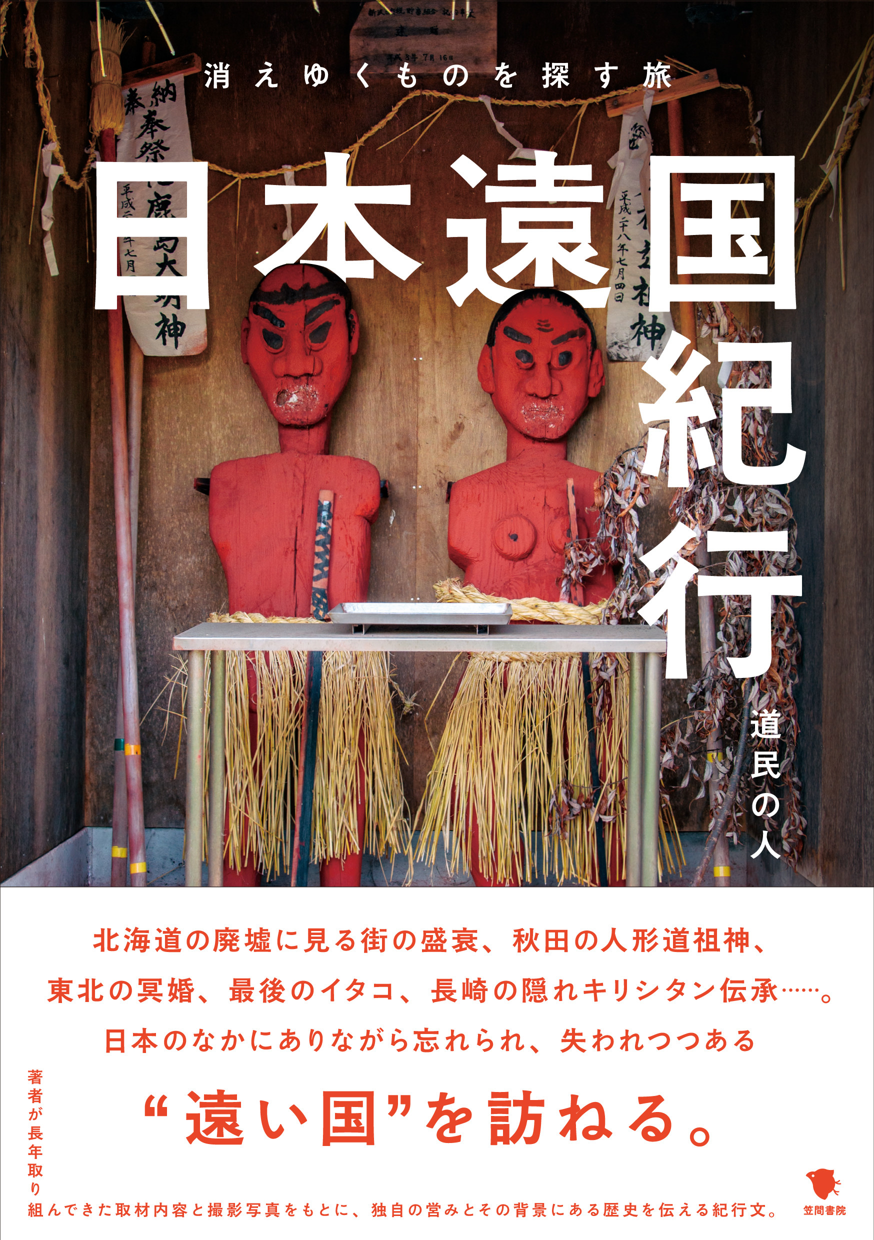 日本遠国紀行：消えゆくものを探す旅