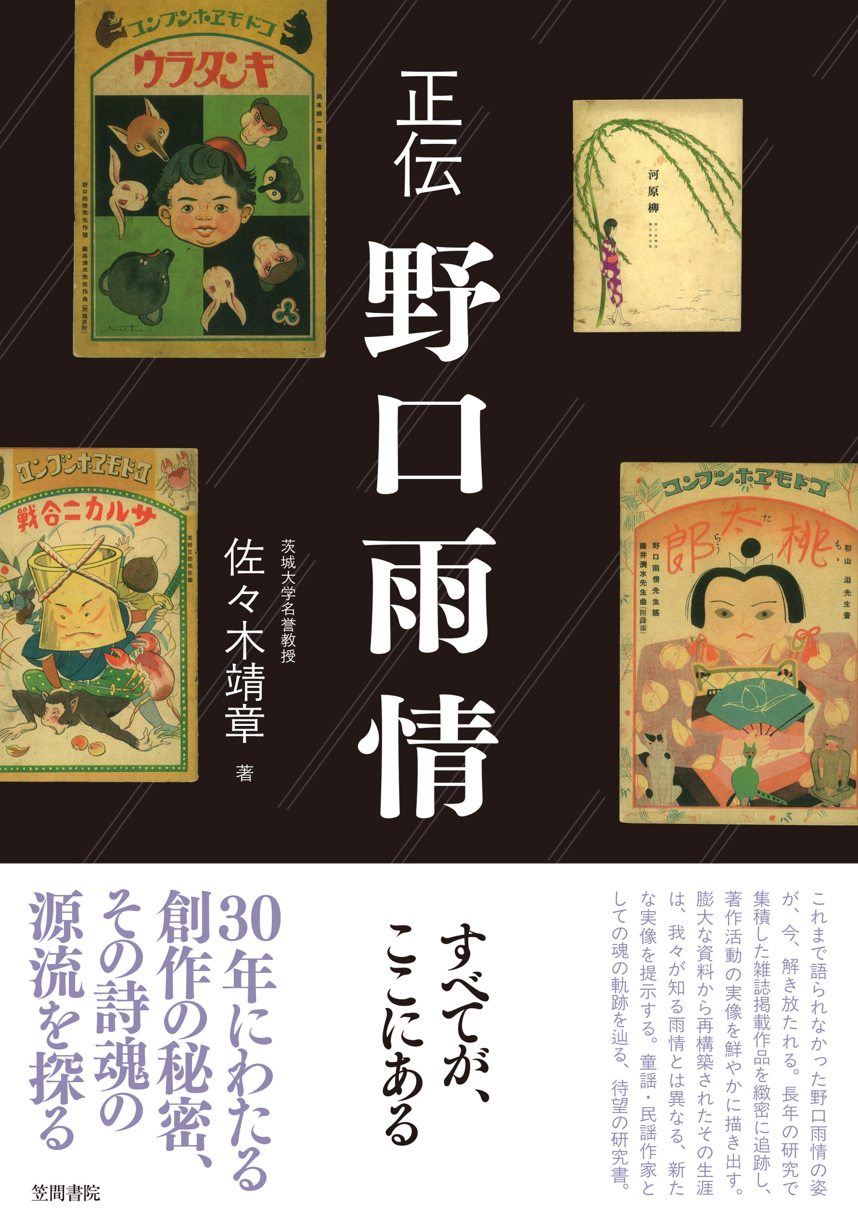 正伝　野口雨情