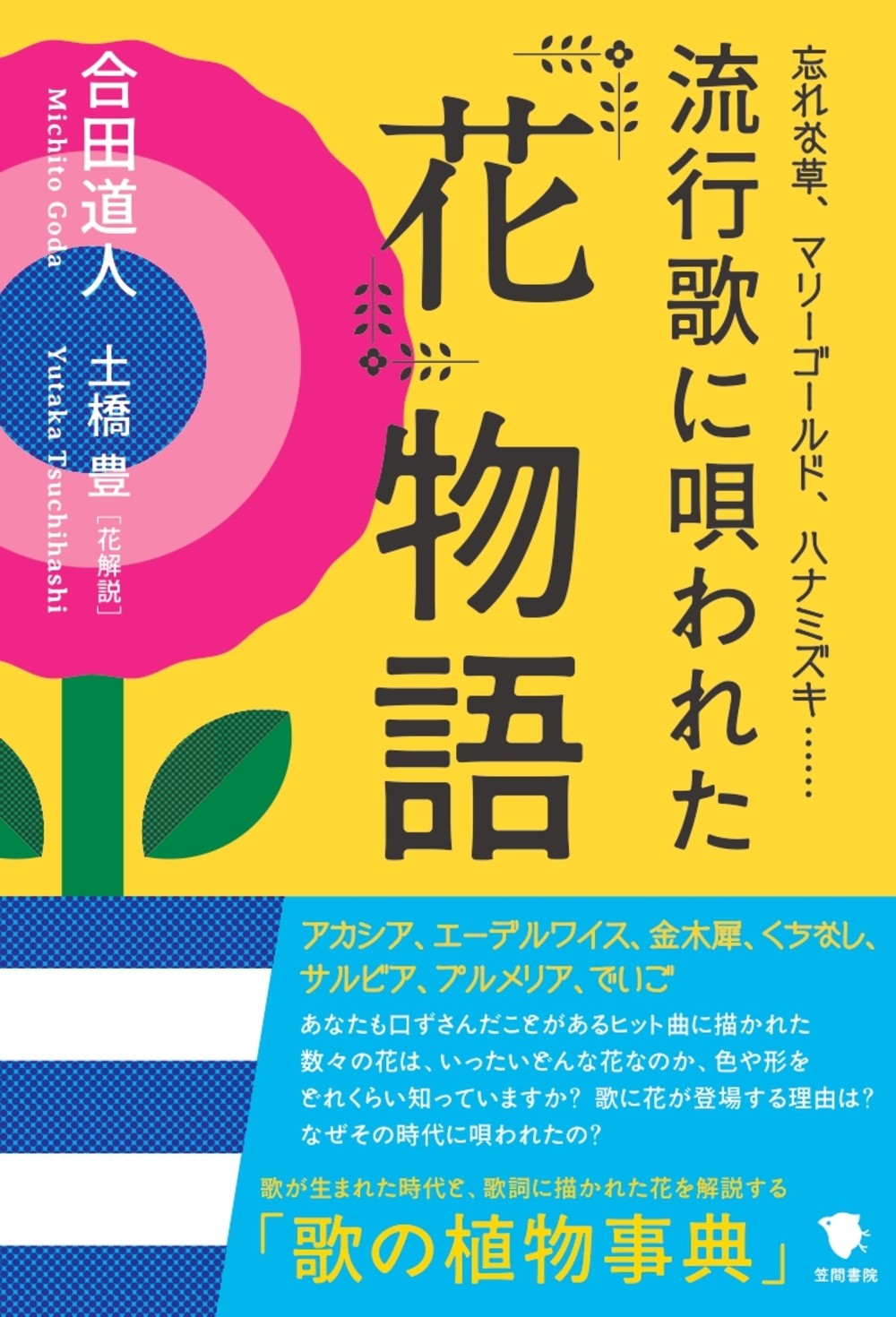 流行歌に唄われた花物語
