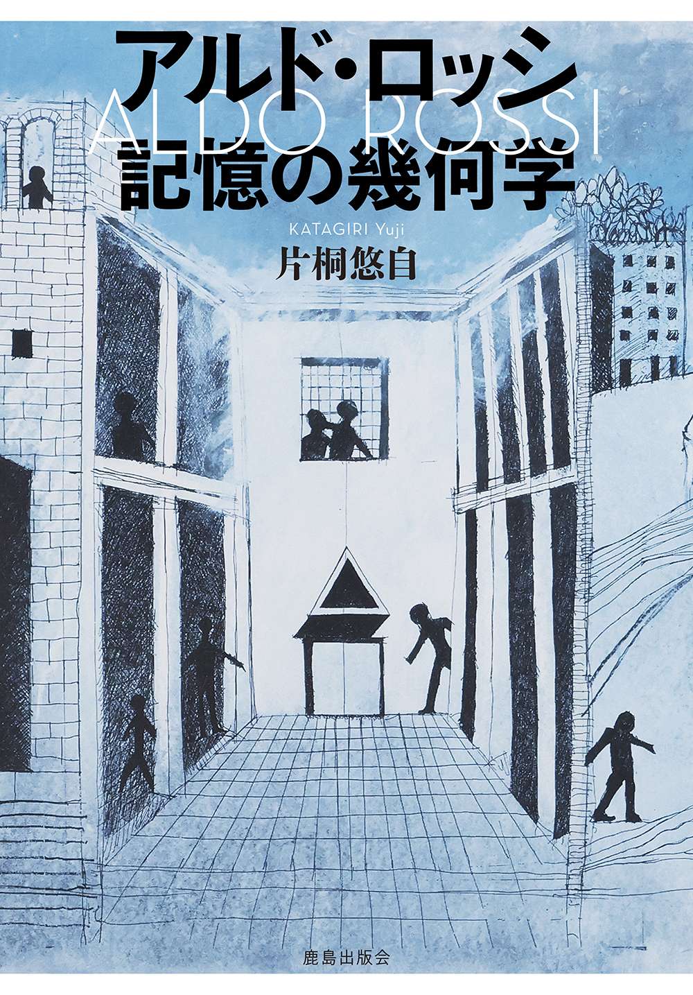 アルド・ロッシ記憶の幾何学