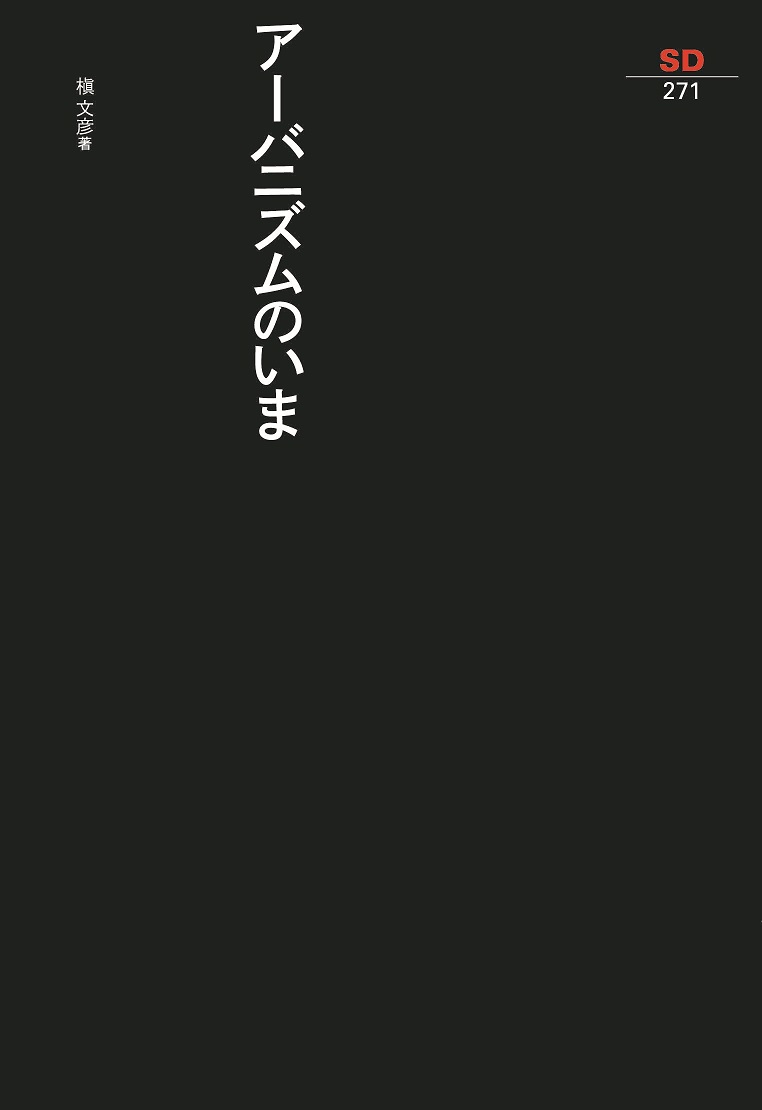 アーバニズムのいま