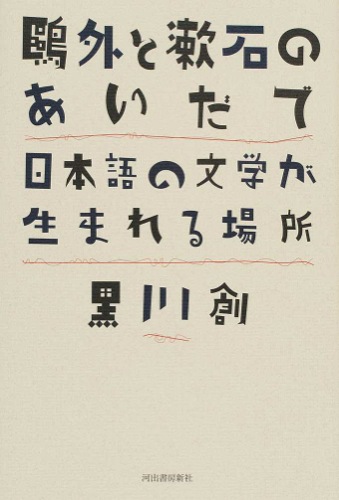 鴎外と漱石のあいだで　日本語の文学が生まれる場所