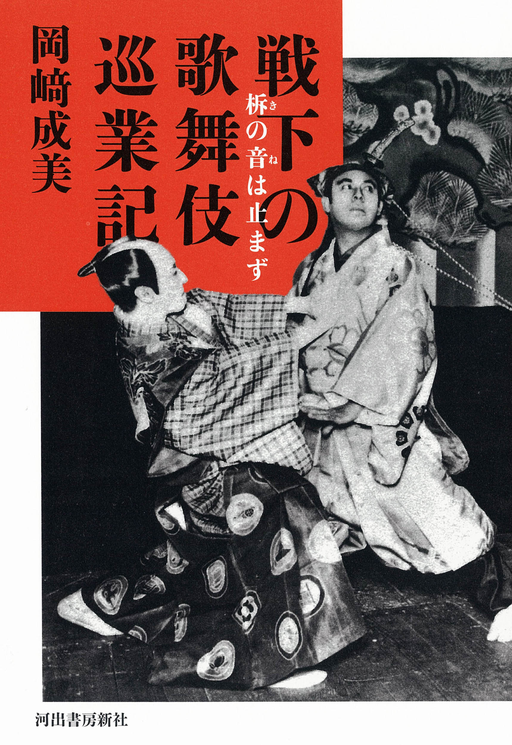 戦下の歌舞伎巡業記:柝の音は止まず