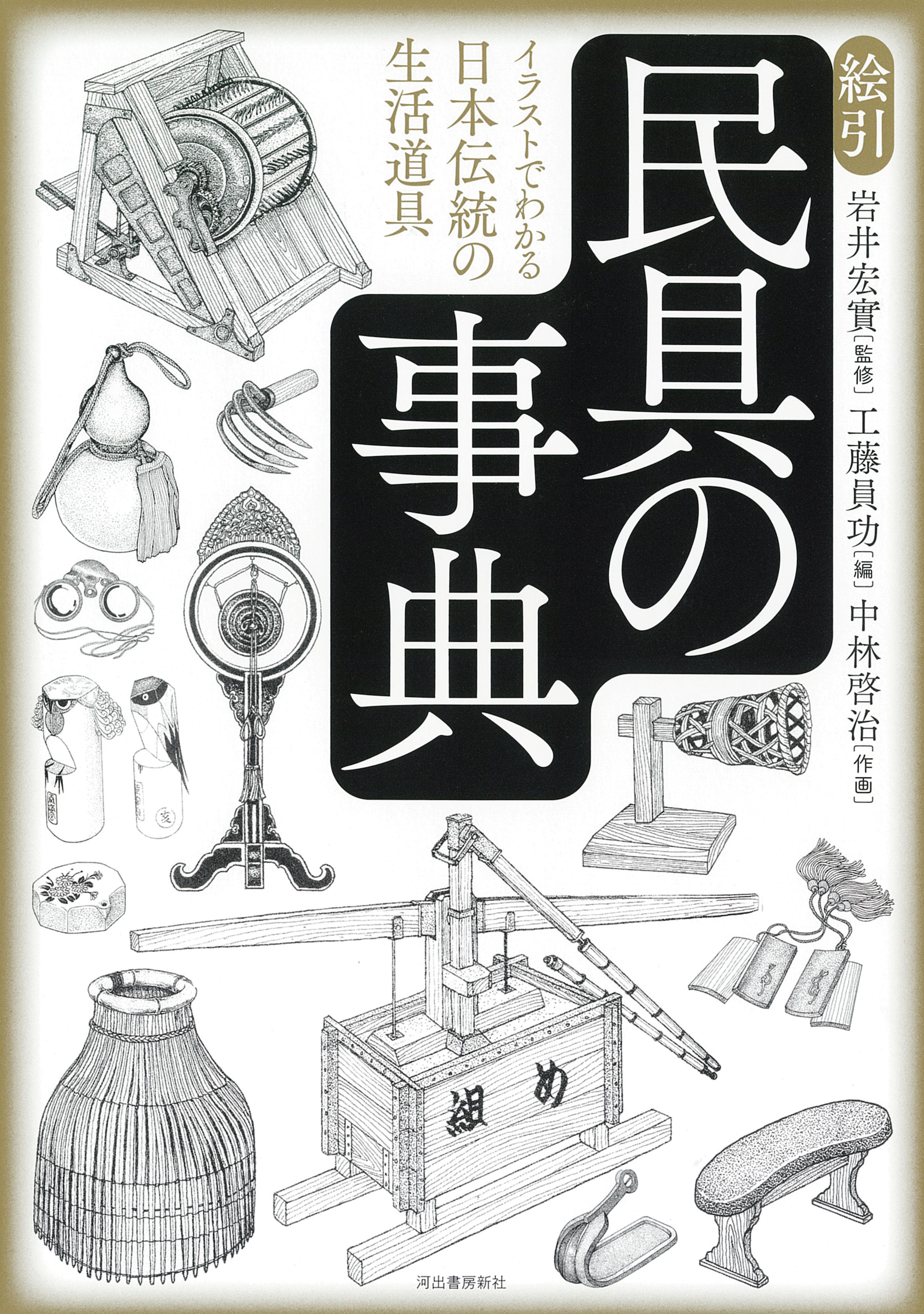 絵引 民具の事典:イラストでわかる日本伝統の生活道具