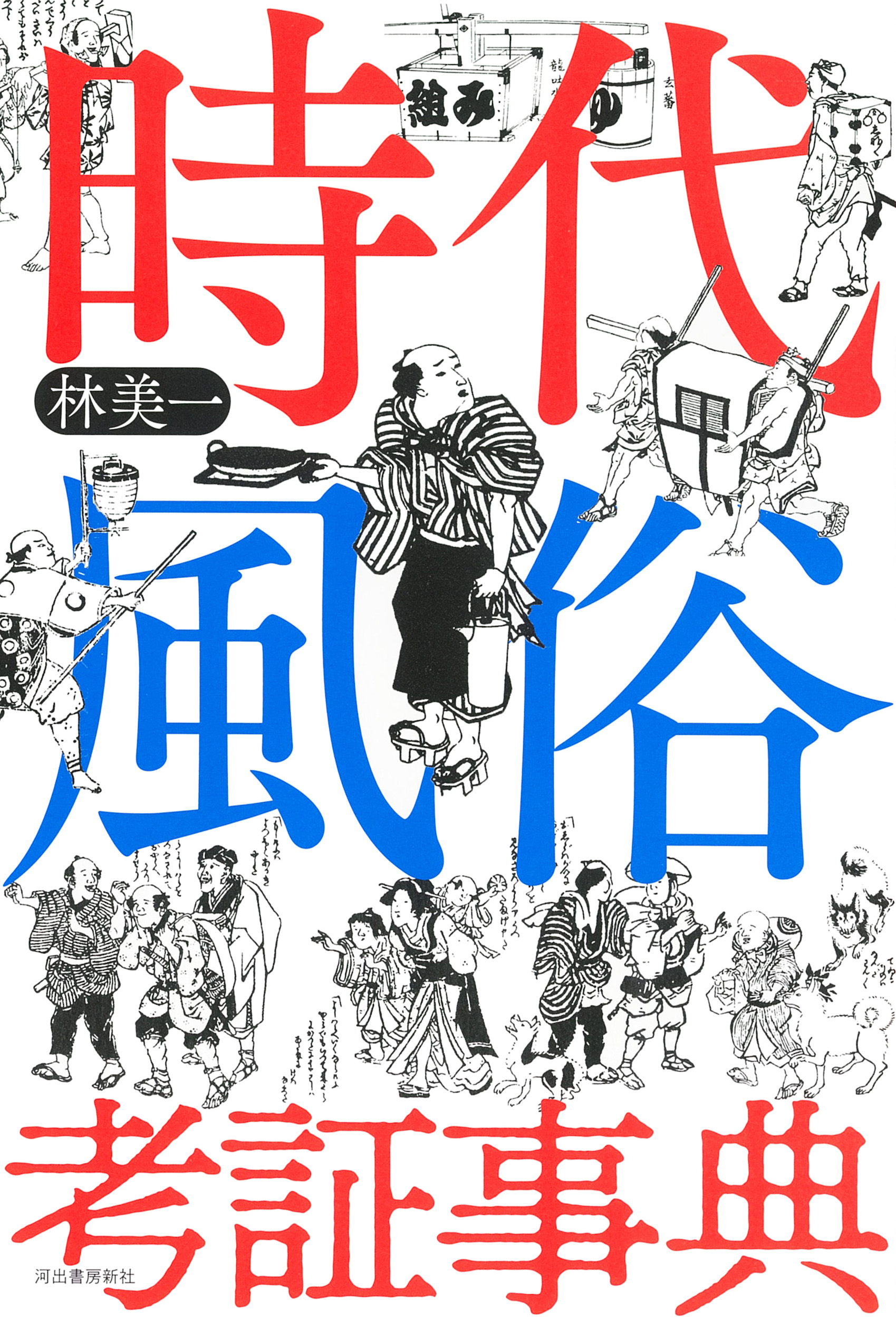 時代風俗考証事典