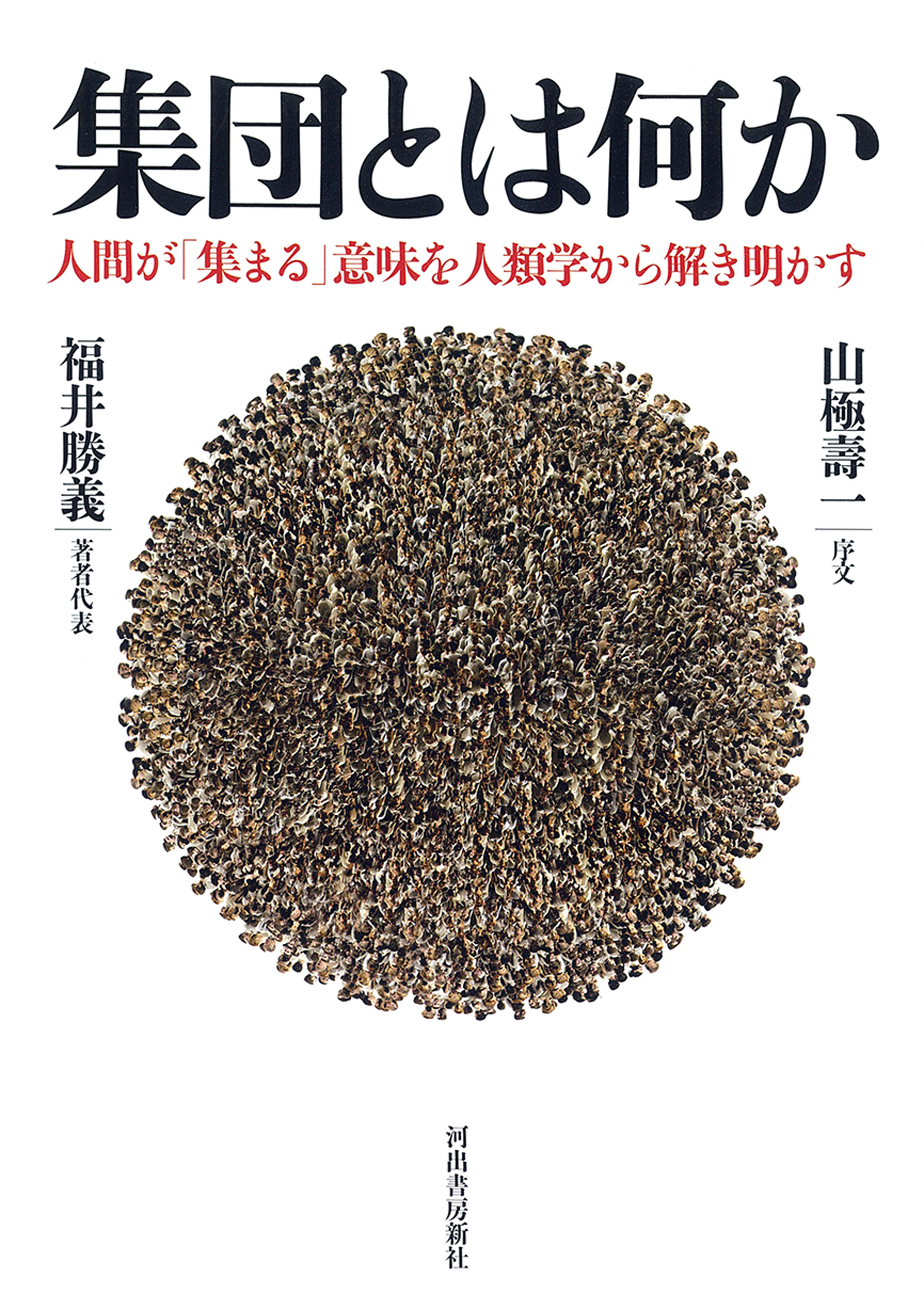 集団とは何か：人間が「集まる」意味を人類学から解き明かす