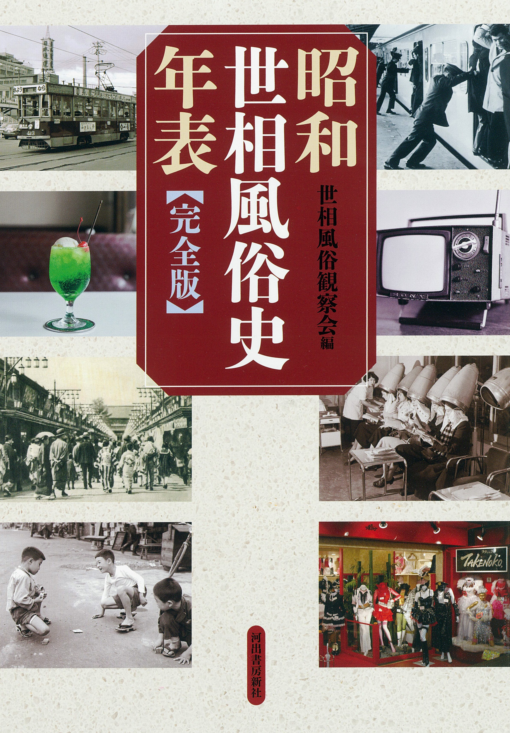 昭和世相風俗史年表［完全版］
