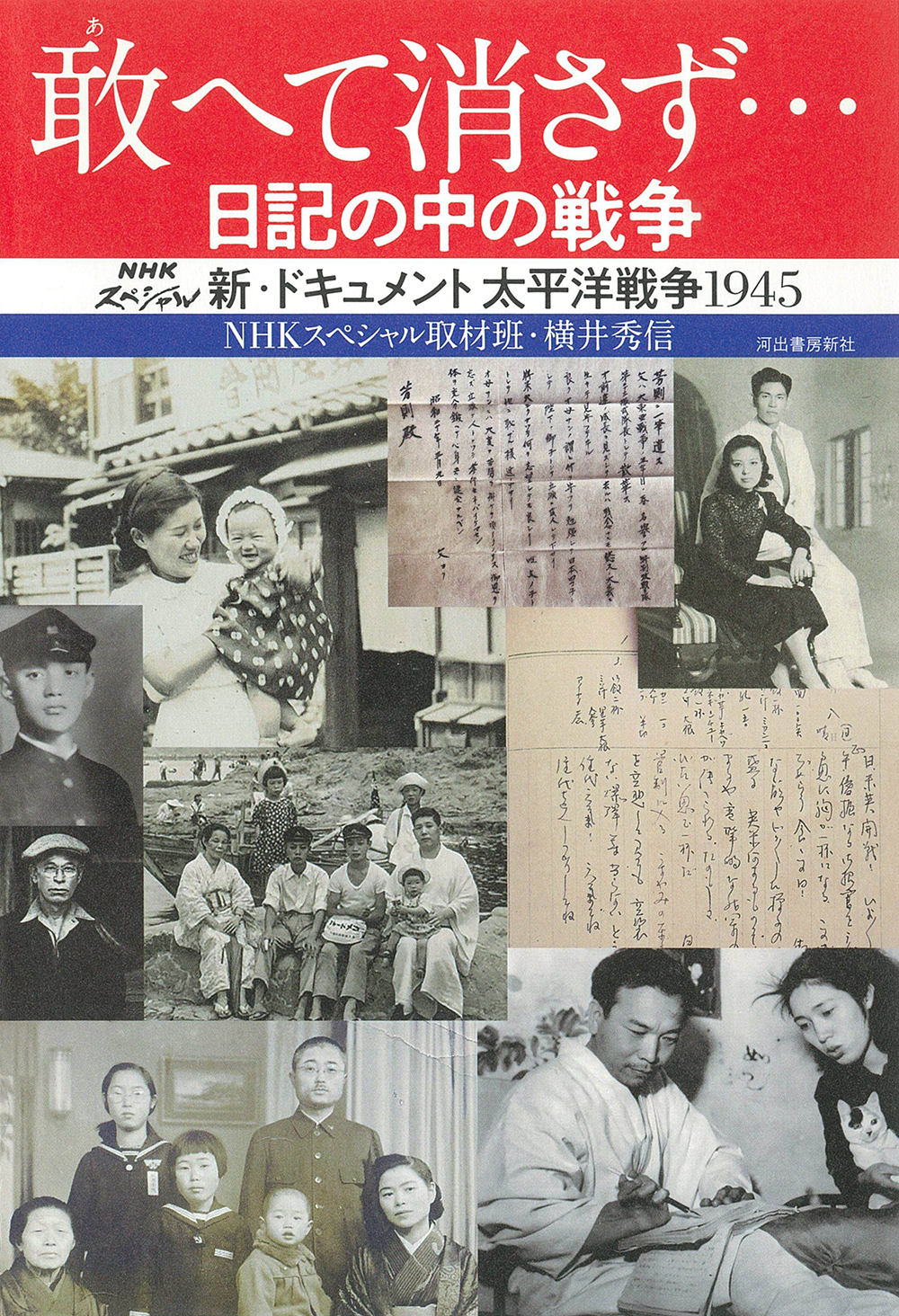 敢へて消さず&hellip;　日記の中の戦争：新・ドキュメント太平洋戦争1945