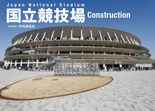 国立競技場　Construction：定点撮影16万枚からたどる新スタジアム誕生の軌跡