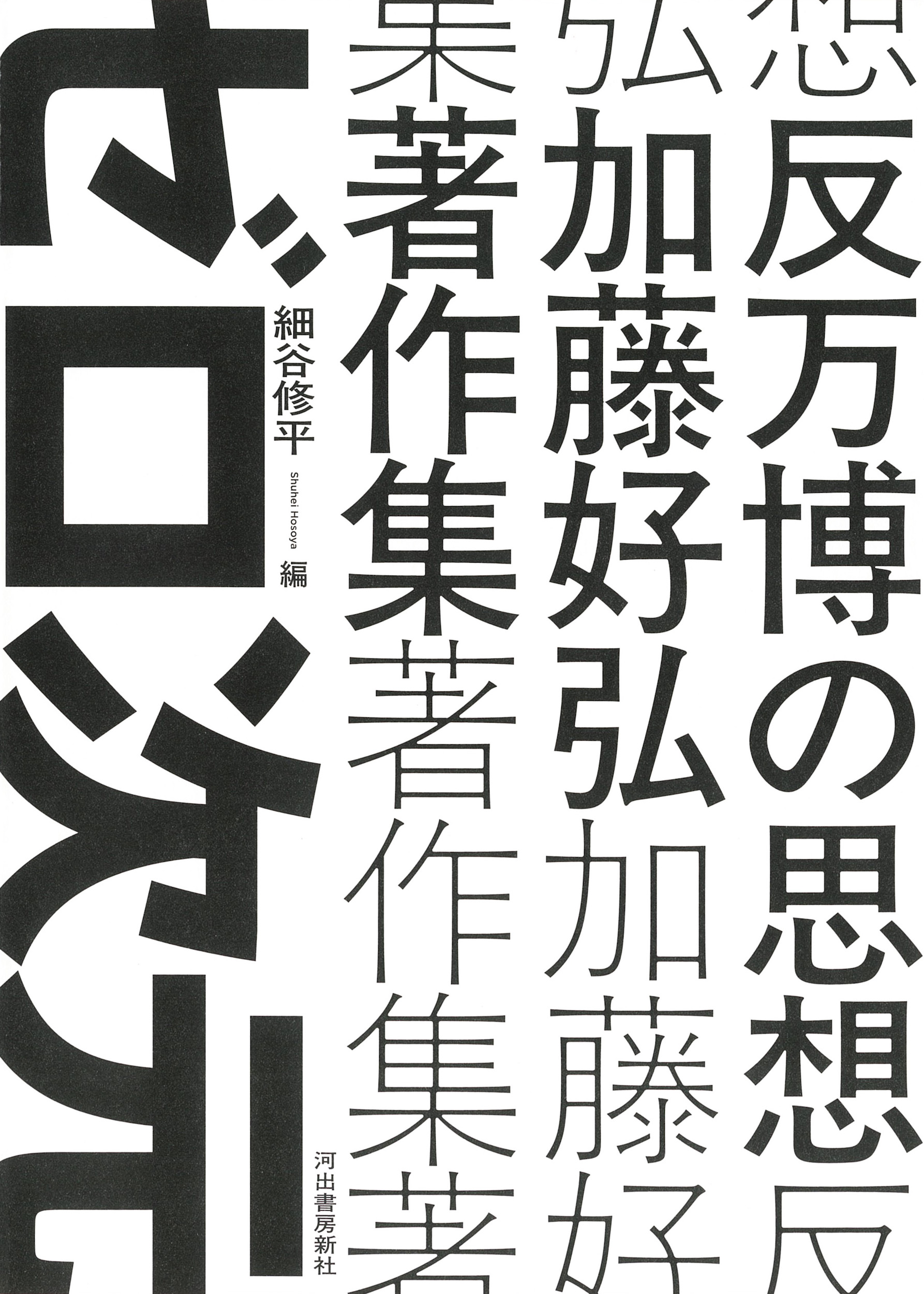 反万博の思想:加藤好弘著作集