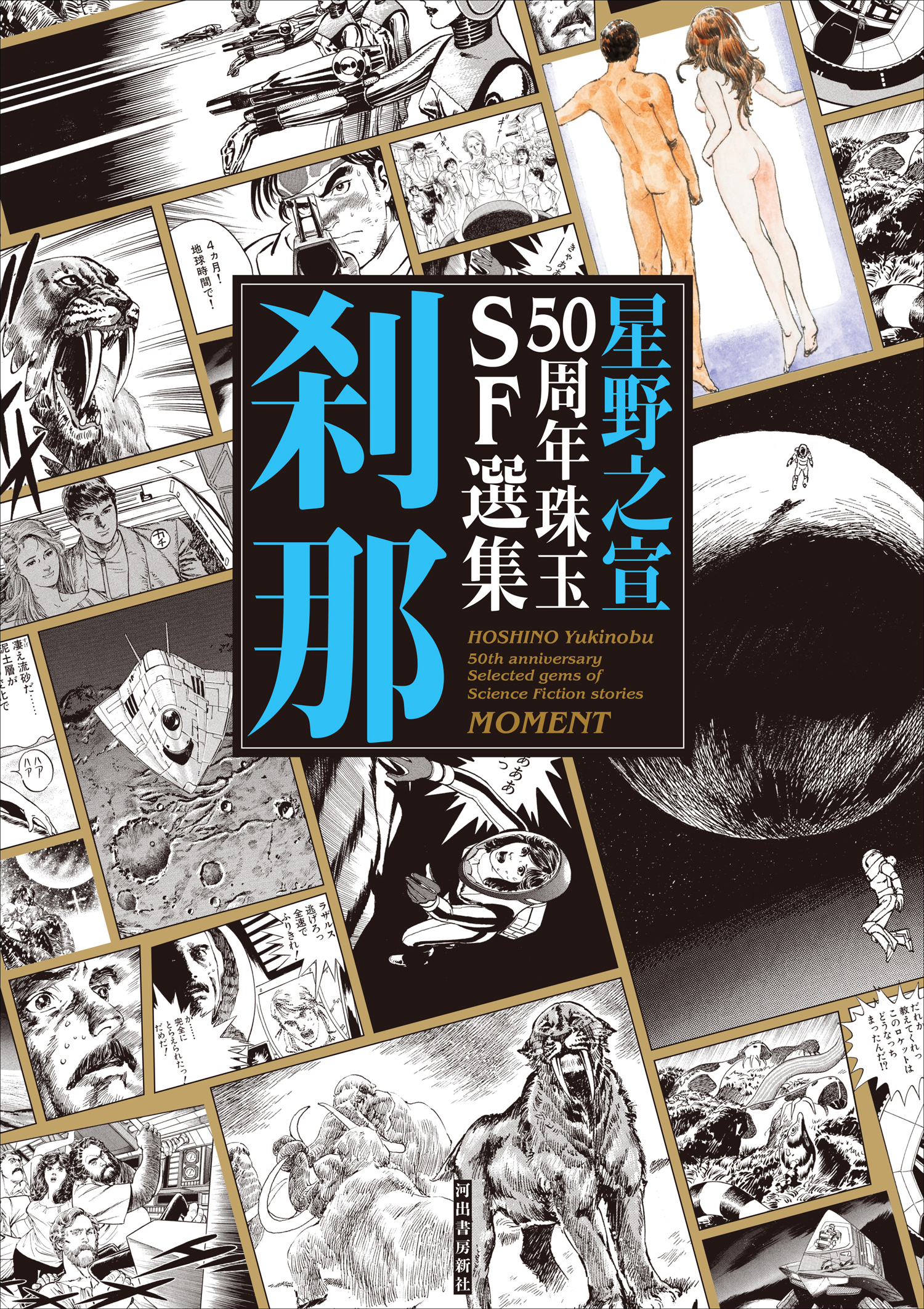 星野之宣50周年珠玉SF選集：刹那