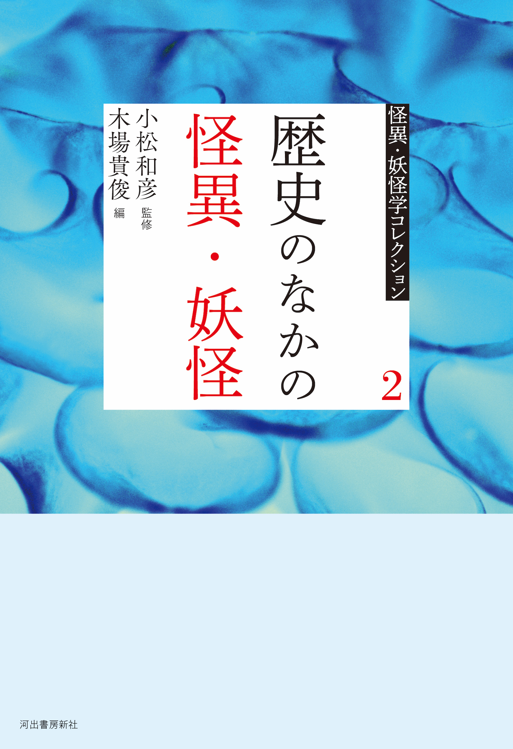 歴史のなかの怪異・妖怪