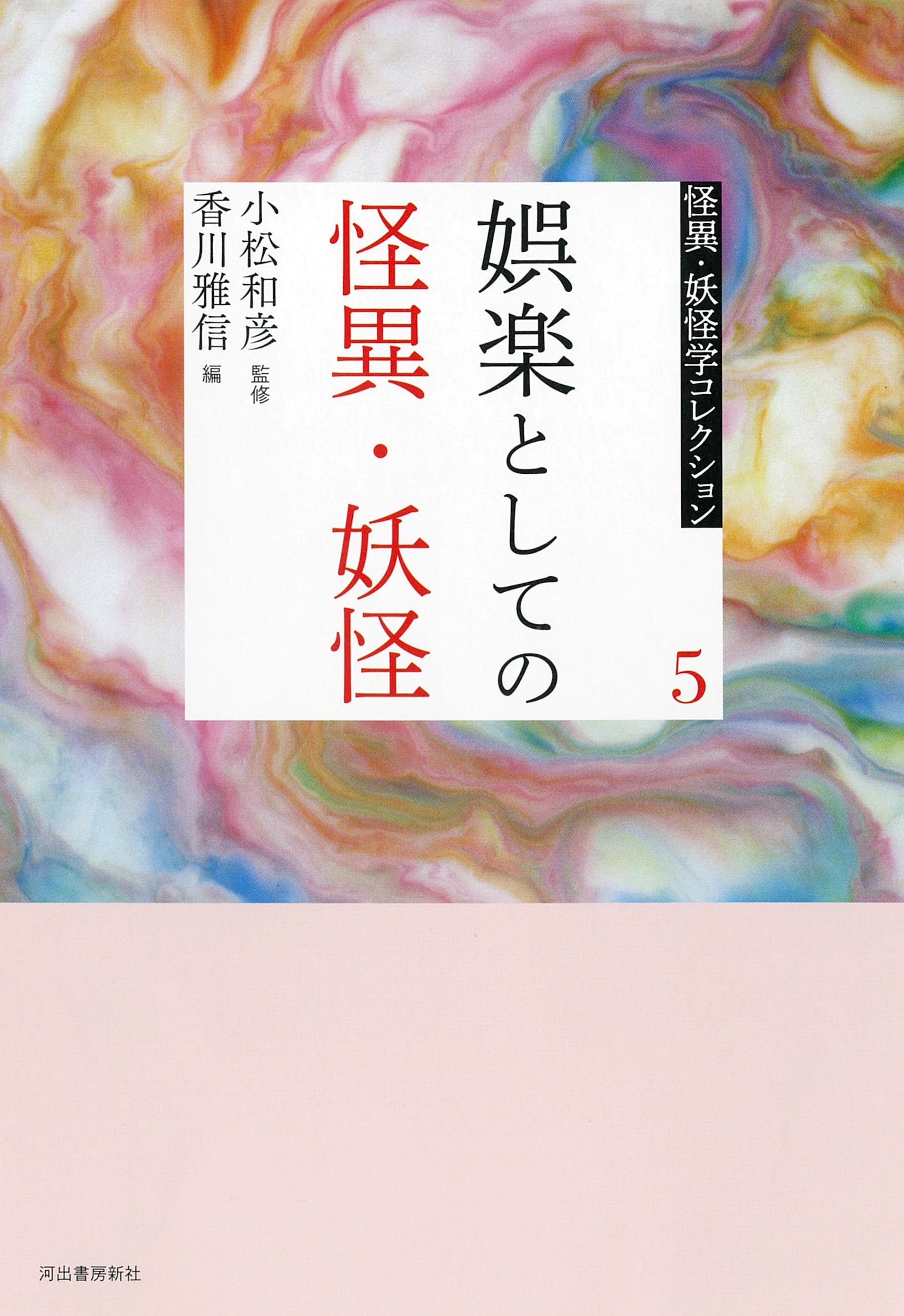 娯楽としての怪異・妖怪
