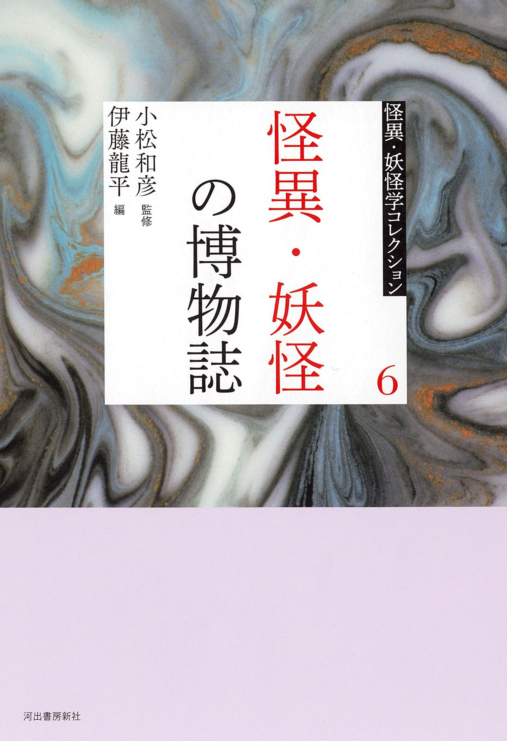 怪異・妖怪の博物誌(第3回配本)