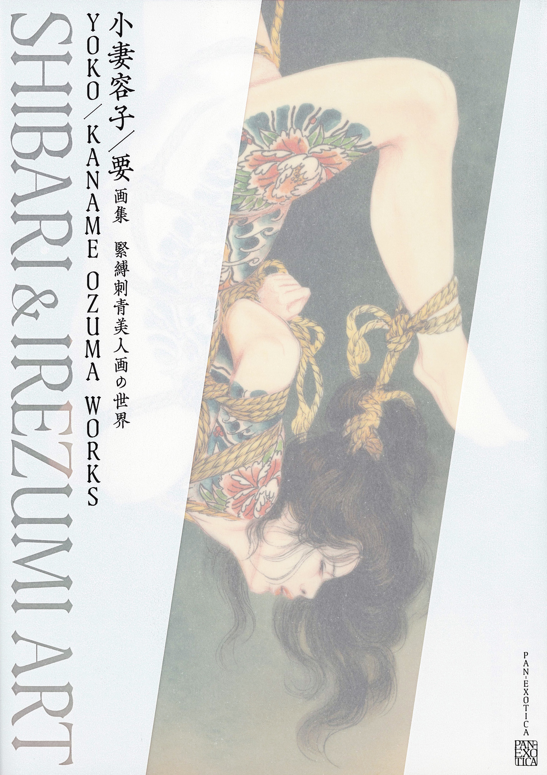 小妻容子／要画集：緊縛刺青美人画の世界