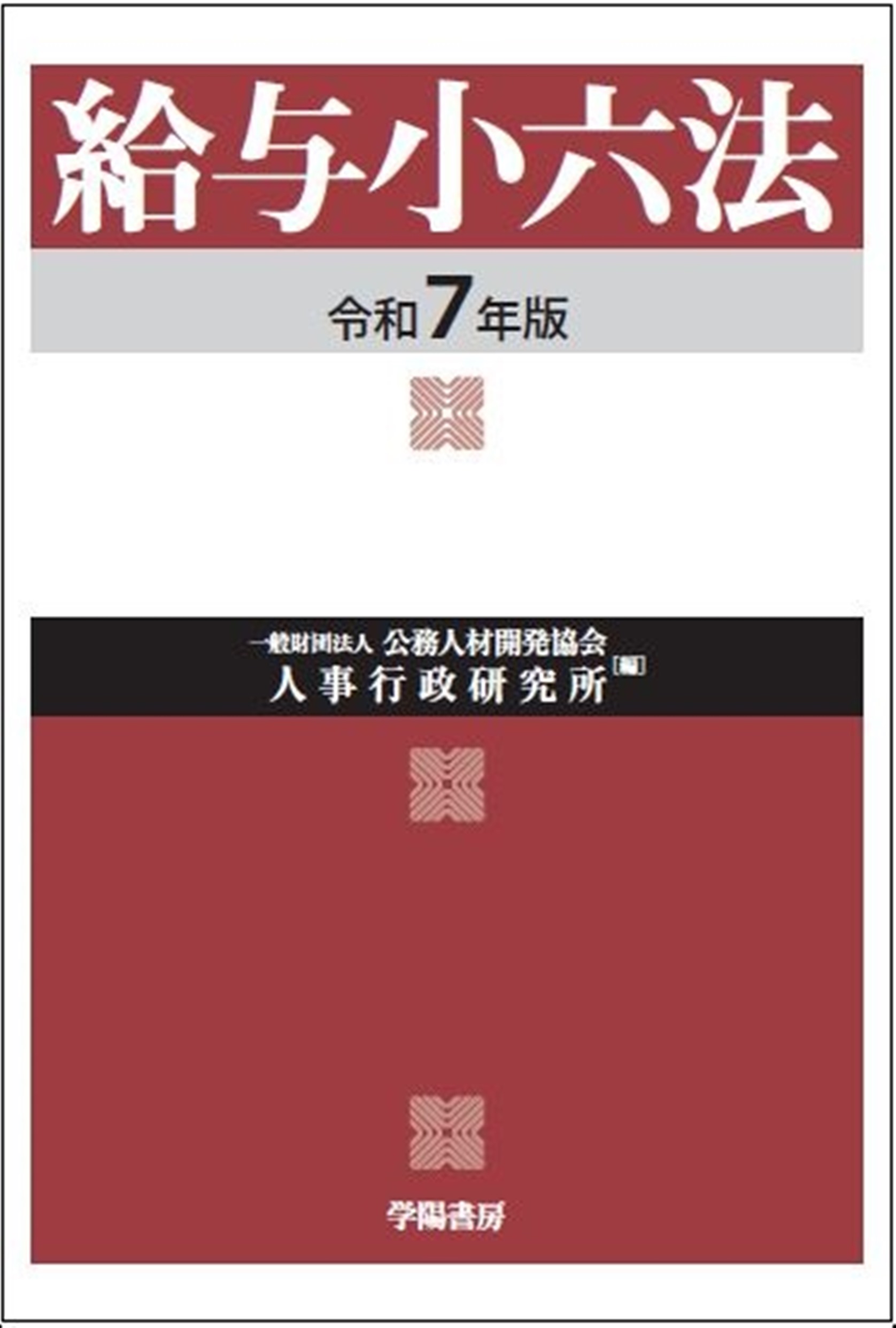 給与小六法（令和7年版）