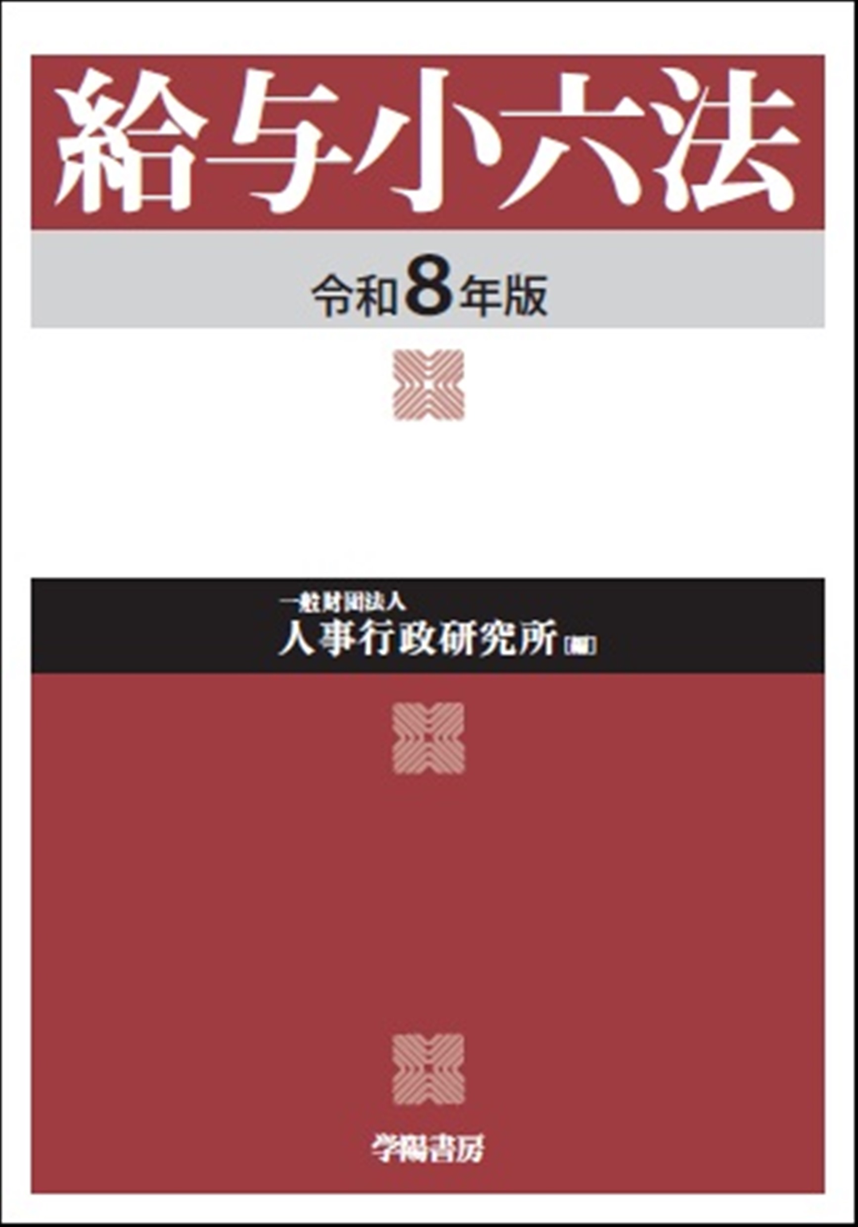 給与小六法(令和8年版)