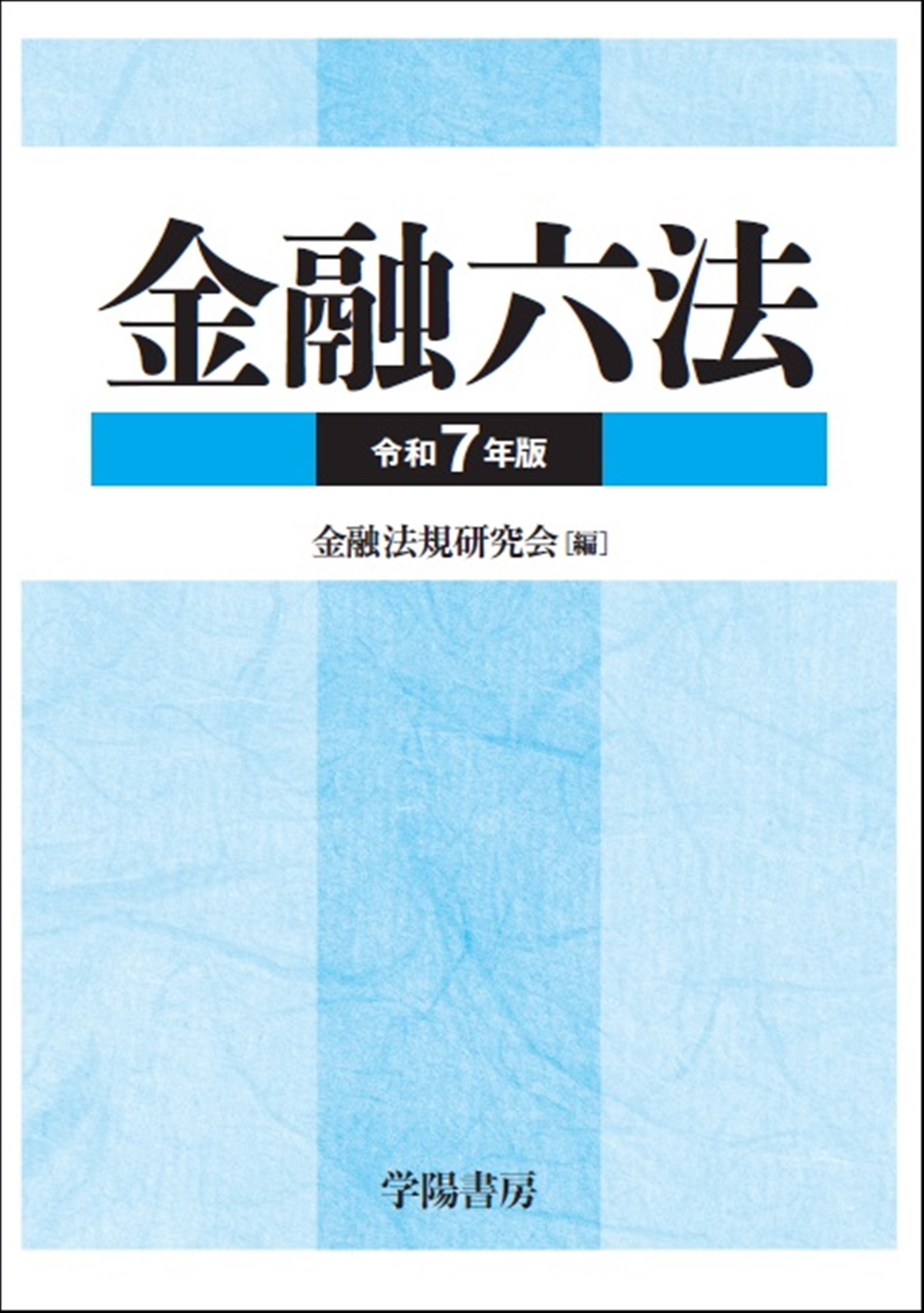 金融六法(令和7年版)