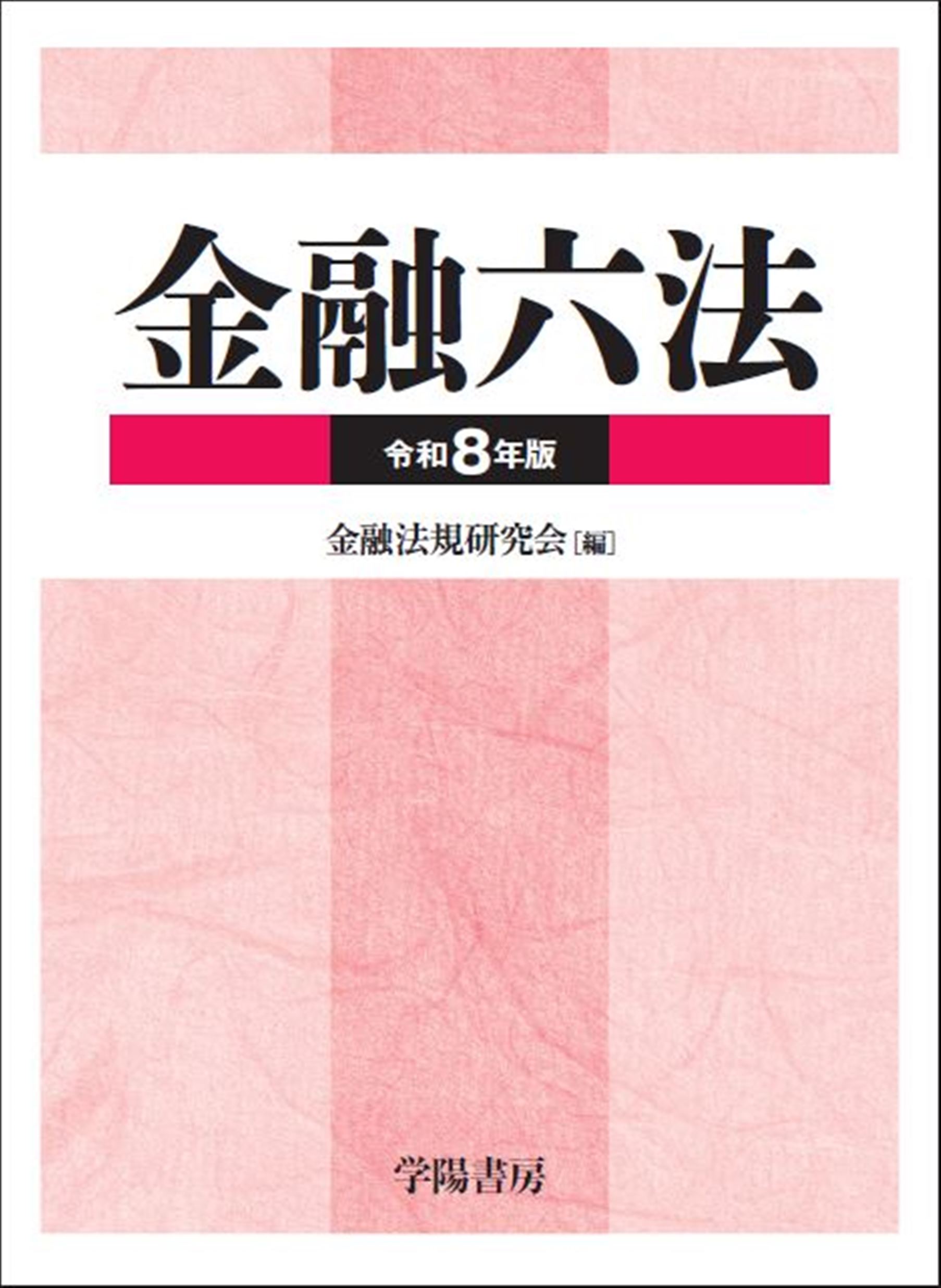 金融六法（令和8年版）