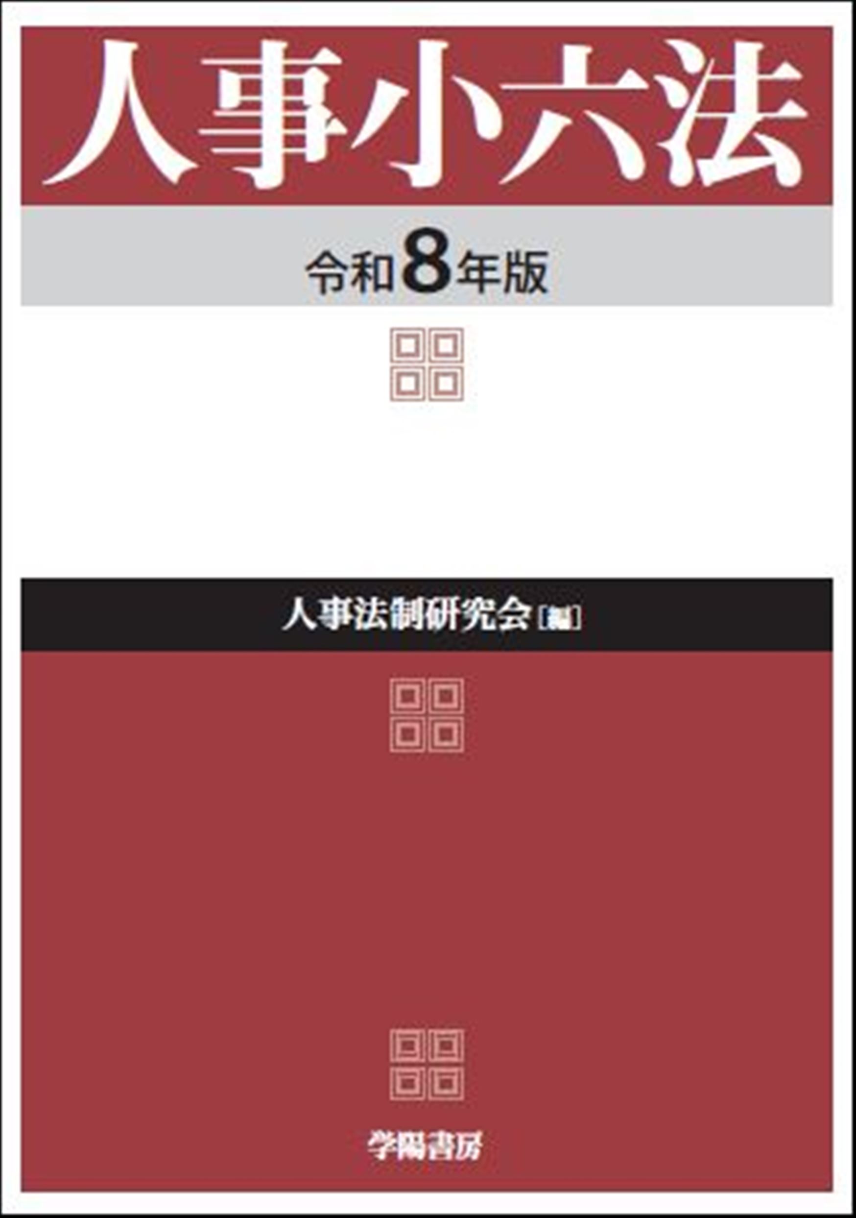 人事小六法（令和8年版）