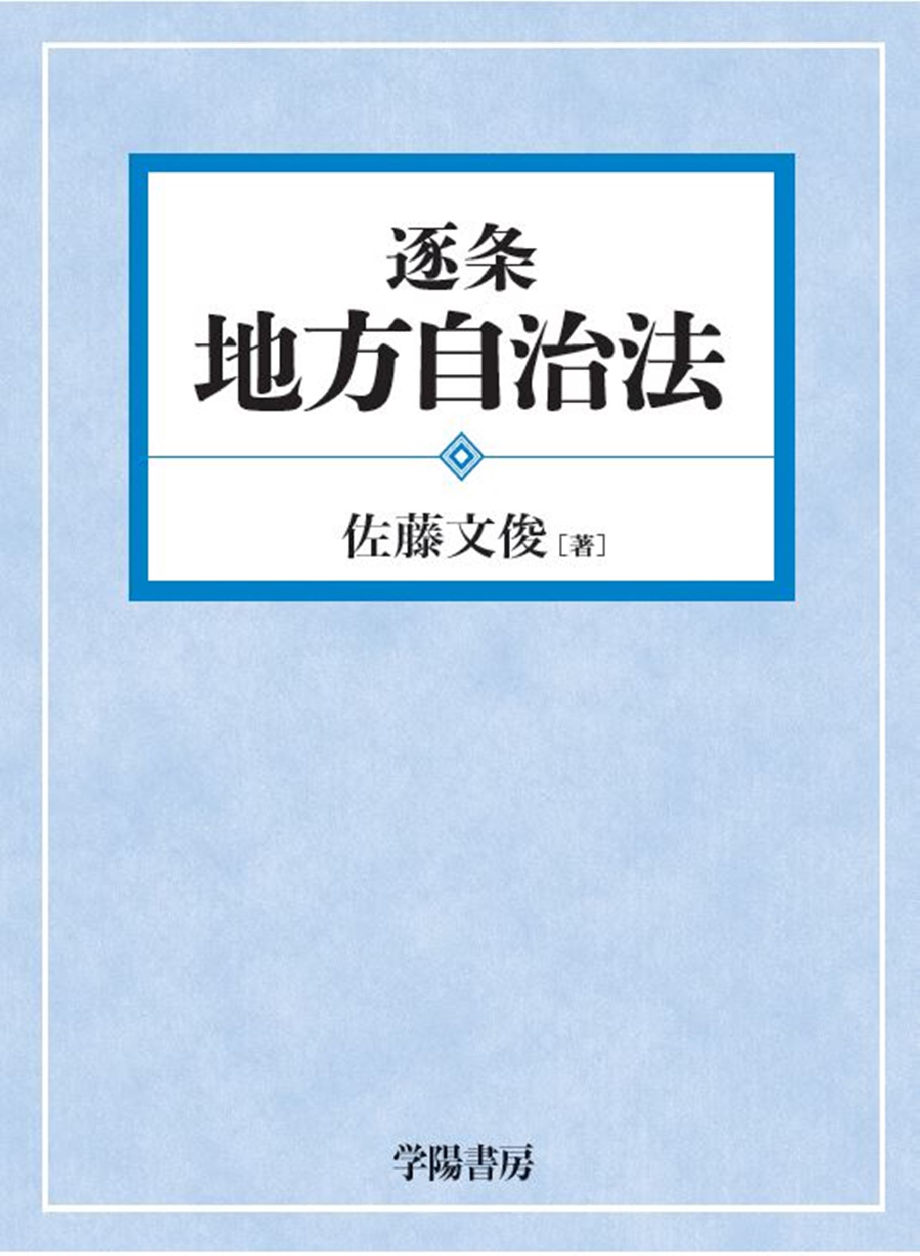 逐条地方自治法