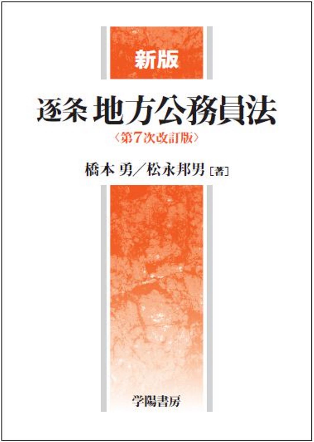 逐条地方公務員法（新版（第7次改訂版））