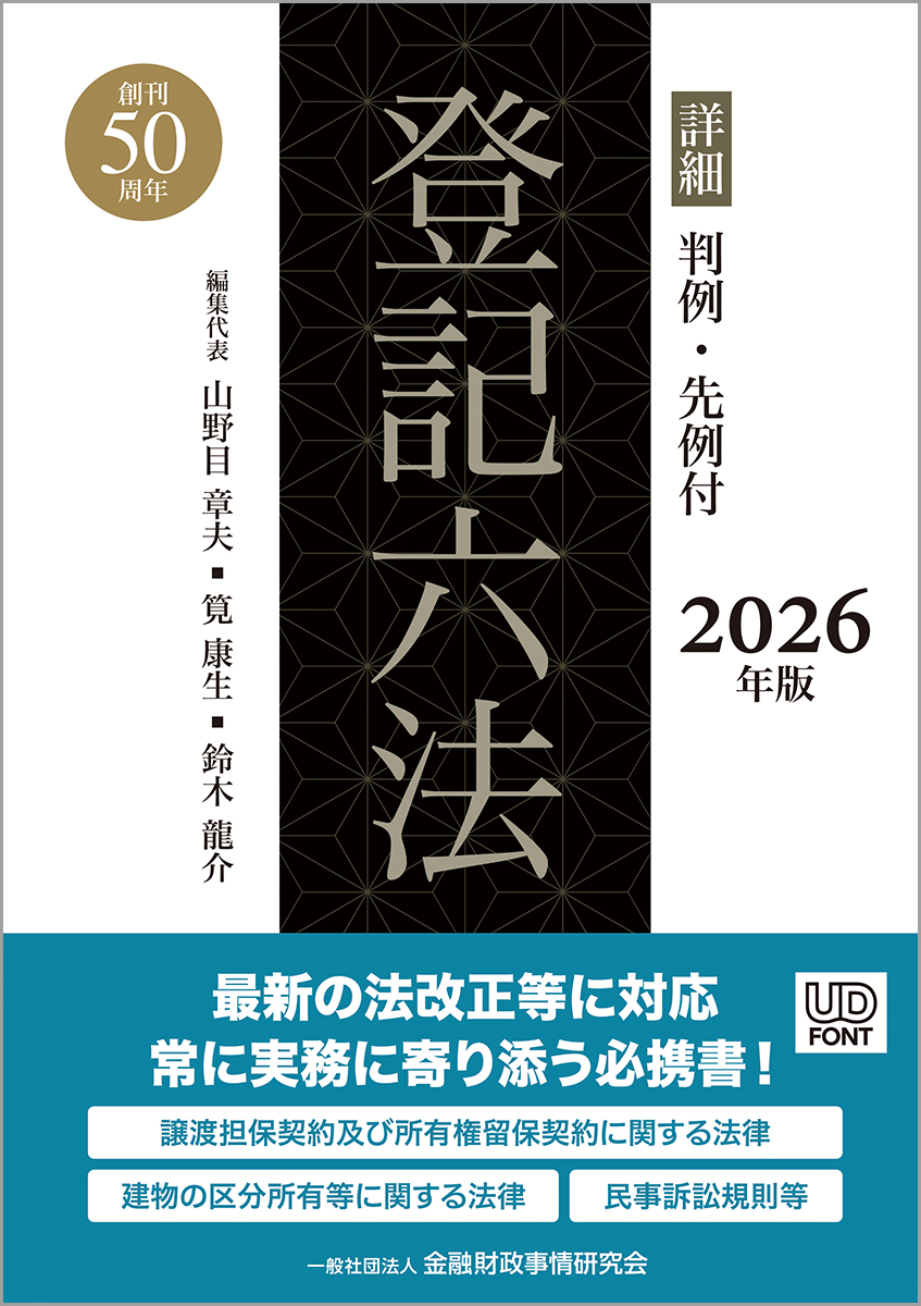 詳細登記六法：判例・先例付（2026年版）