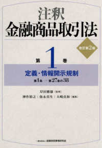 定義・情報開示規制：第1条-第27条の38（改訂第2版）
