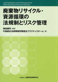 廃棄物リサイクル・資源循環の法規制とリスク管理