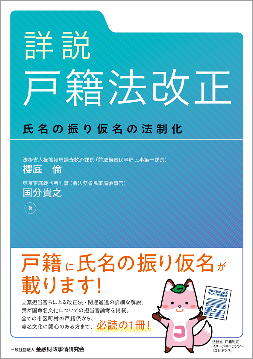詳説　戸籍法改正：氏名の振り仮名の法制化
