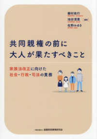 共同親権の前に大人が果たすべきこと：家族法改正に向けた社会・行政・司法の責務