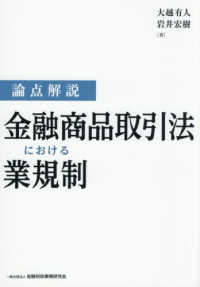 論点解説　金融商品取引法における業規制