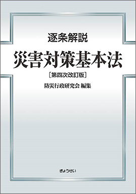 逐条解説災害対策基本法（第4次改訂版）