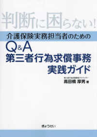 判断に困らない!介護保険実務担当者のためのQ&A第三者行為求償事務実践ガイド