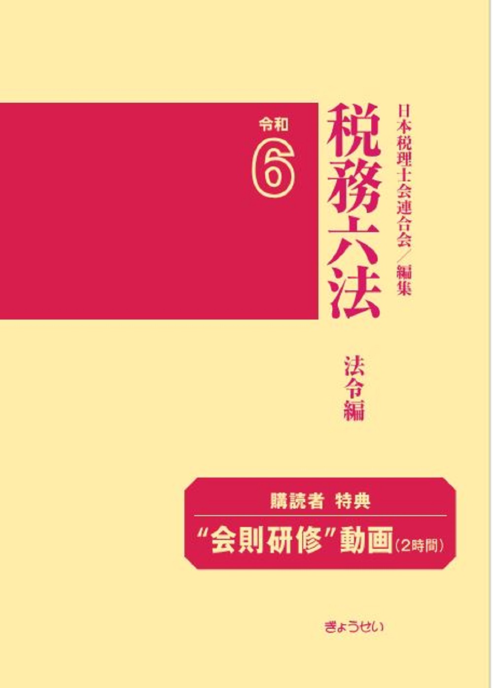 税務六法：法令編（令和6年版）