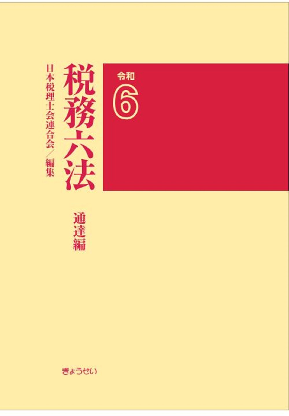 税務六法：通達編（令和6年版）