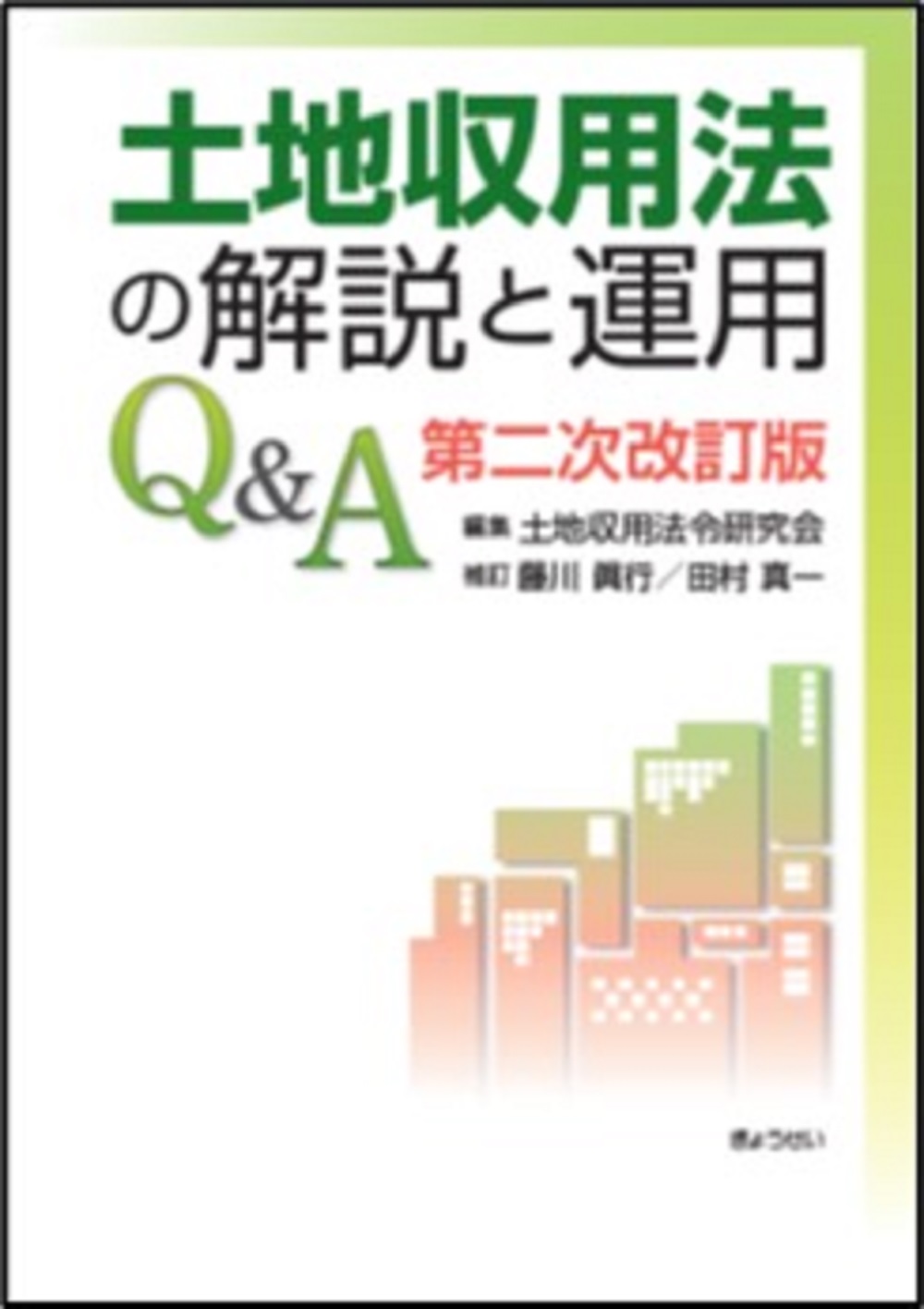 土地収用法の解説と運用Q&A（第二次改訂版）