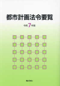 都市計画法令要覧（令和7年版）