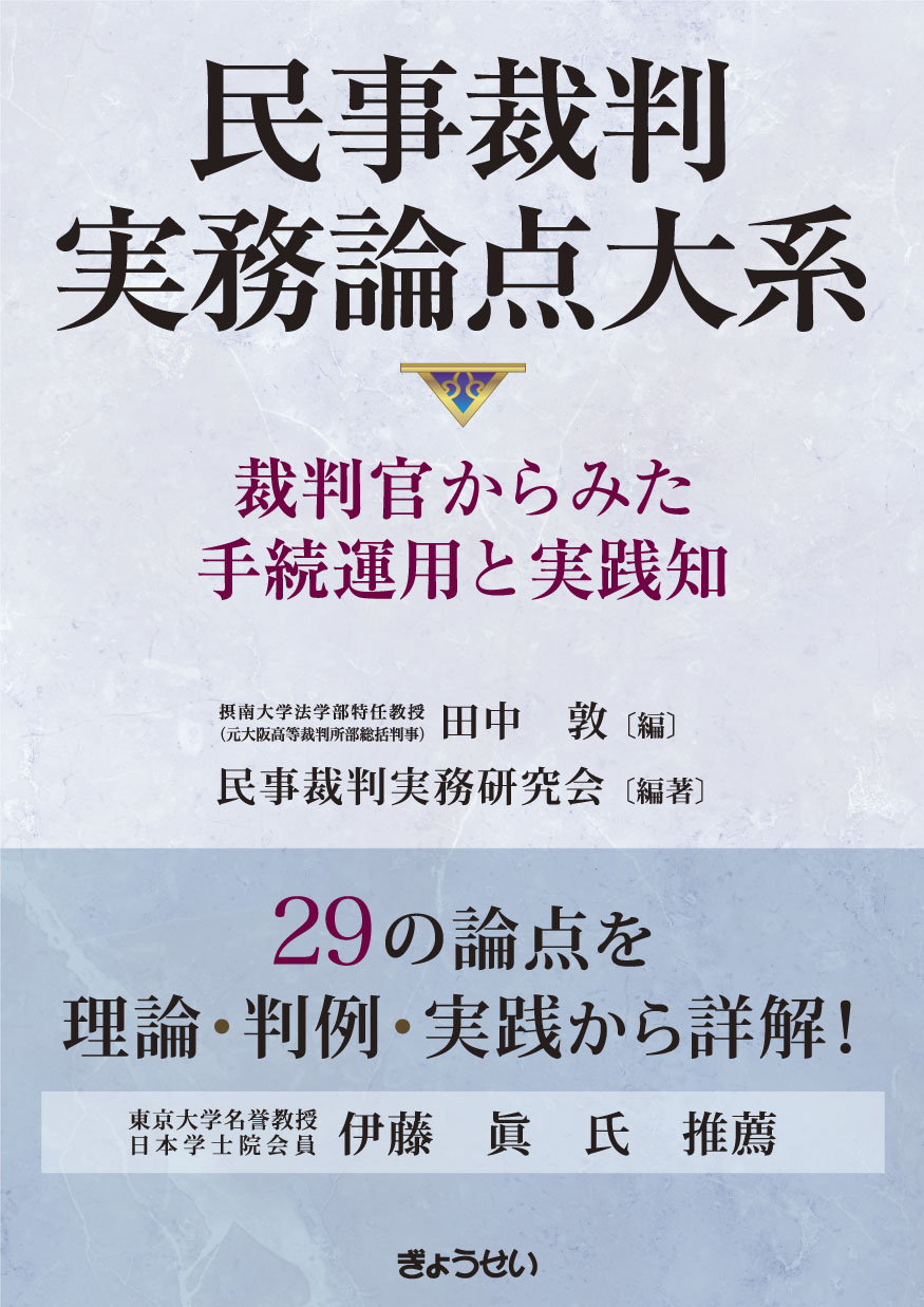 民事裁判実務論点大系：裁判官からみた手続運用と実践知