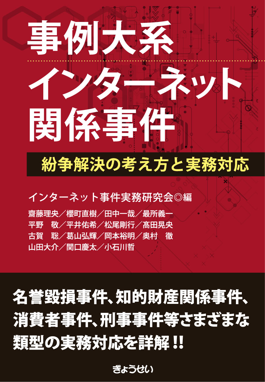 事例大系インターネット関係事件:紛争解決の考え方と実務対応