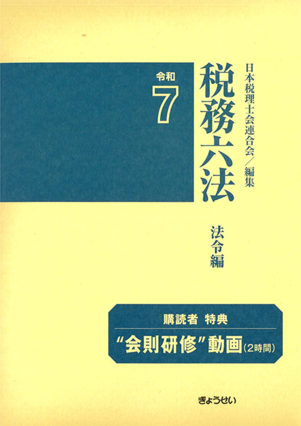 税務六法:法令編(令和7年版)