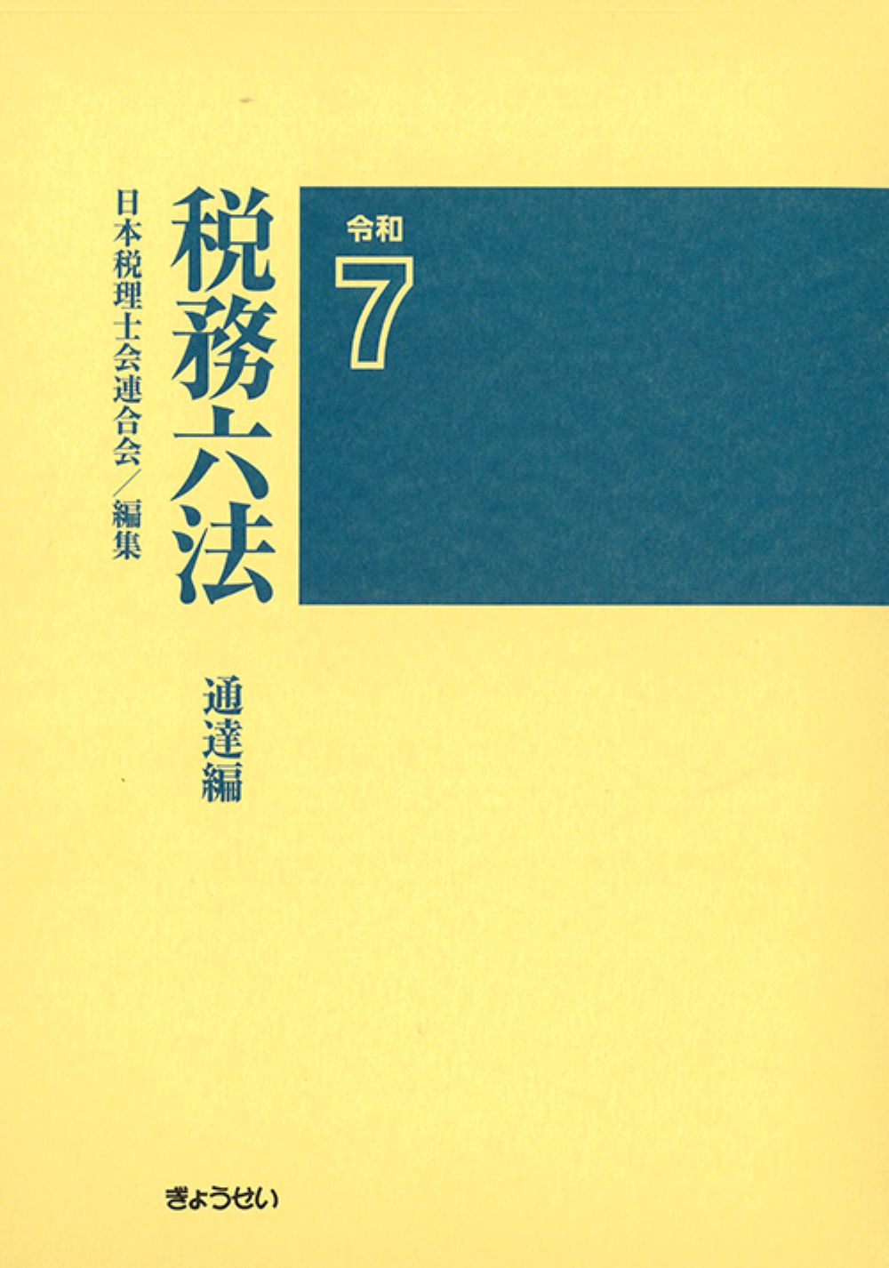 税務六法:通達編(令和7年版)