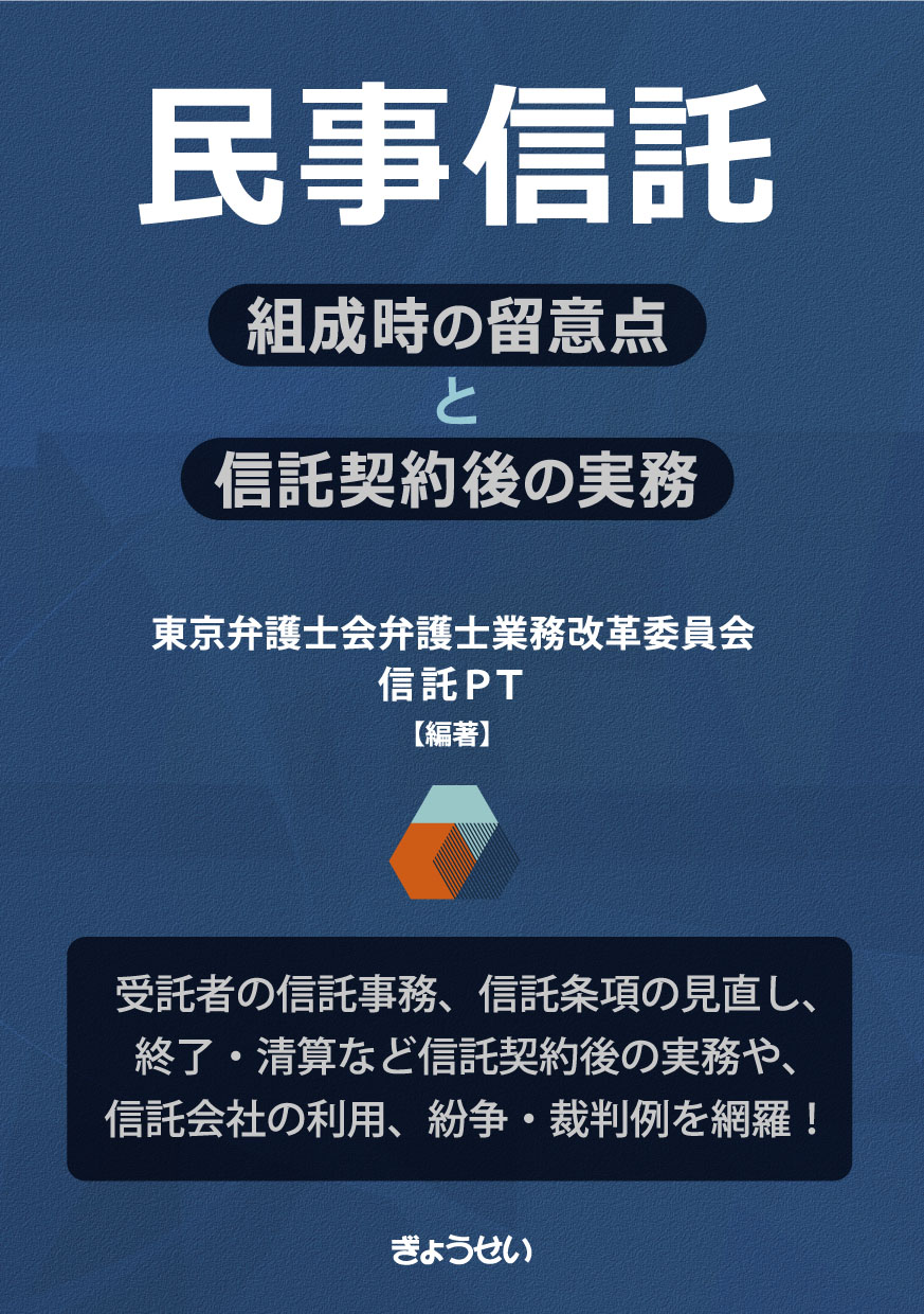 民事信託:組成時の留意点と信託契約後の実務