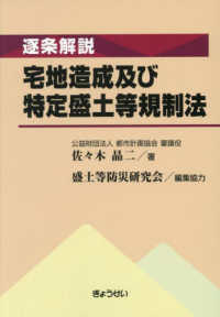 逐条解説　宅地造成及び特定盛土等規制法